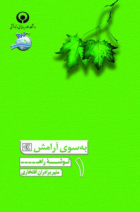 به سوی آرامش ( توشه راه)